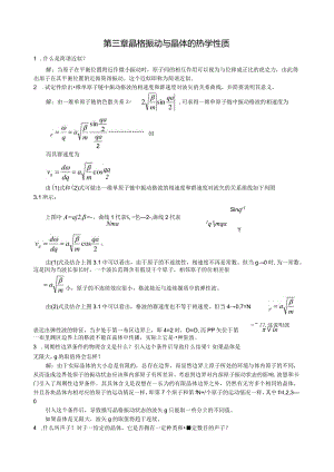 晶格振动与晶体的热学性质习题集.docx