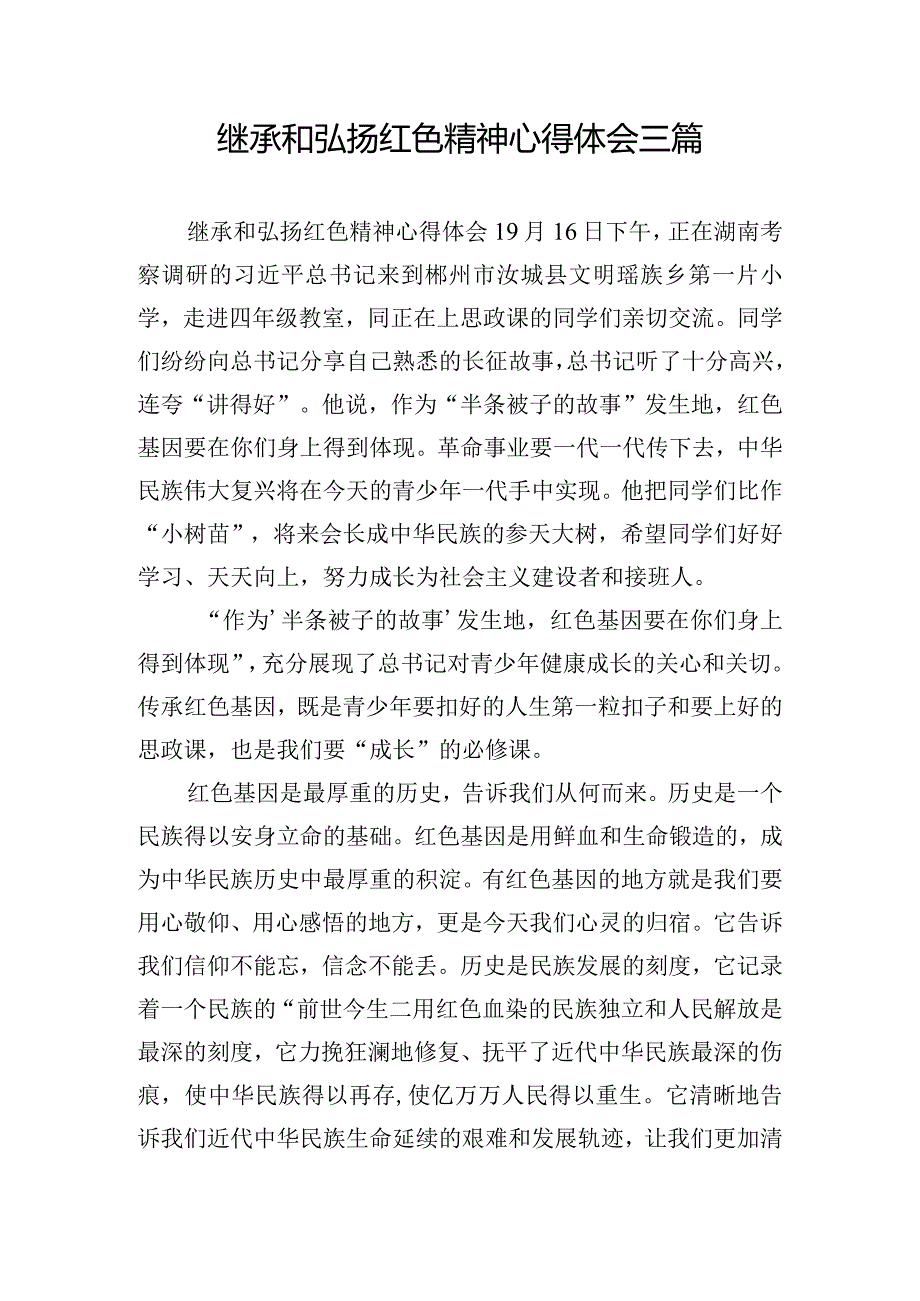 继承和弘扬红色精神心得体会三篇.docx_第1页