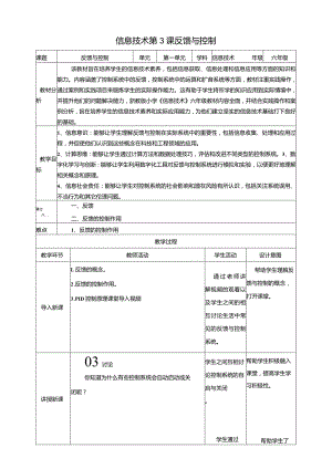 浙教版信息科技六年级下册第3课反馈与控制教案.docx