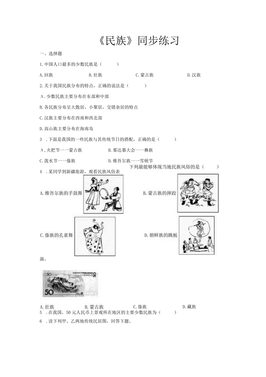 鲁教版七年级地上册【同步测试】民族.docx_第1页