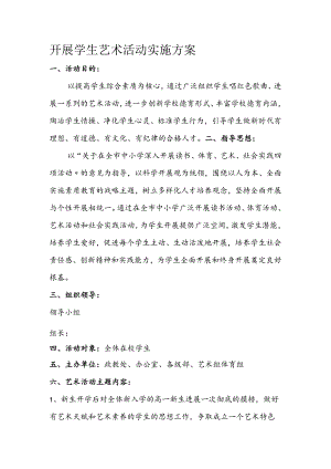 艺术活动实施计划方案.docx