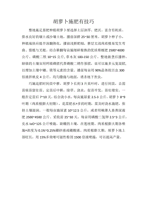 胡萝卜施肥有技巧.docx