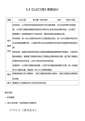 教科版六年级科学下册（核心素养目标）1-2认识工程教案设计.docx