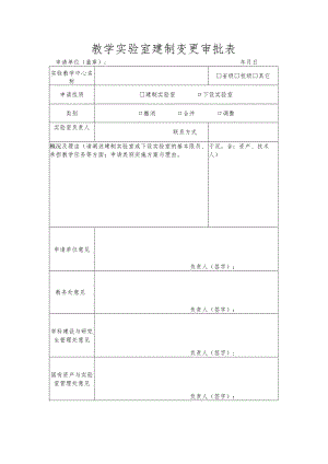 教学实验室建制变更审批表.docx