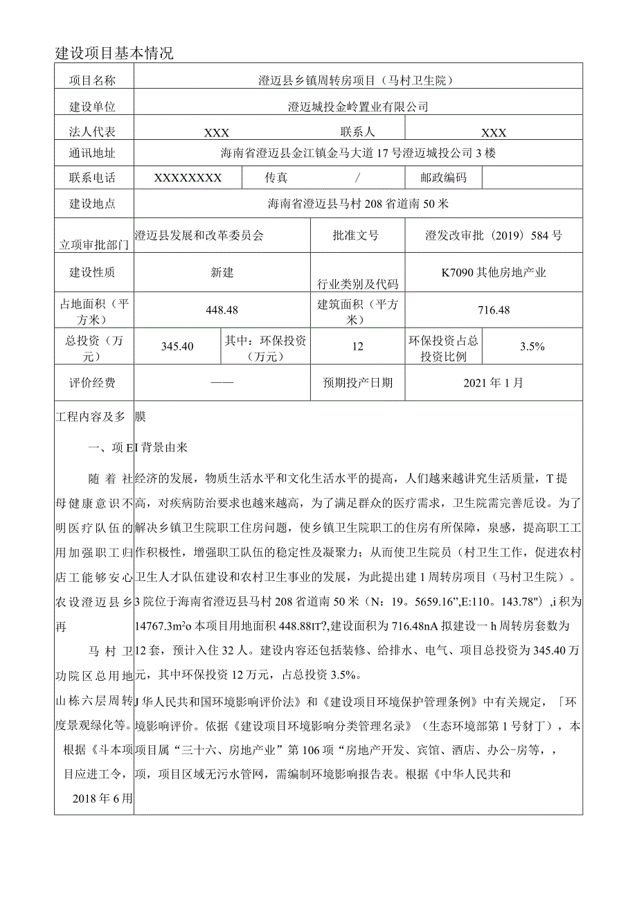 澄迈县乡镇周转房项目（马村卫生院）环评报告.docx_第3页