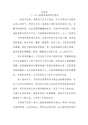 手抓饼作文600字.docx