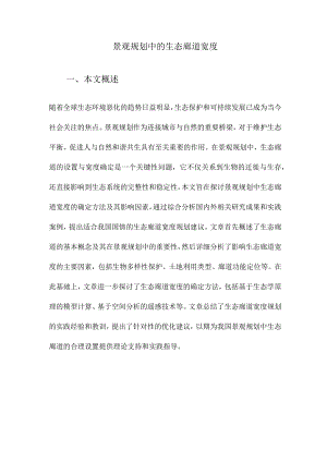 景观规划中的生态廊道宽度.docx