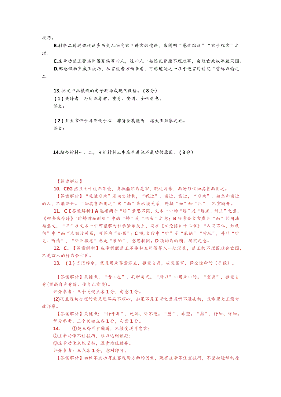 文言文多文本阅读：谈说之术（附答案解析与译文）.docx_第2页