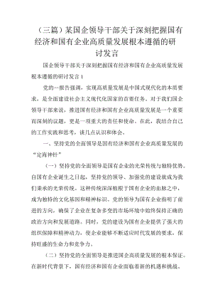 （三篇）某国企领导干部关于深刻把握国有经济和国有企业高质量发展根本遵循的研讨发言.docx