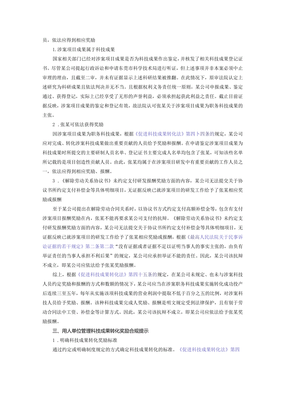 未有明确约定或规定的情况下用人单位是否应当向符合条件的员工支付科技成果转化奖励？.docx_第2页