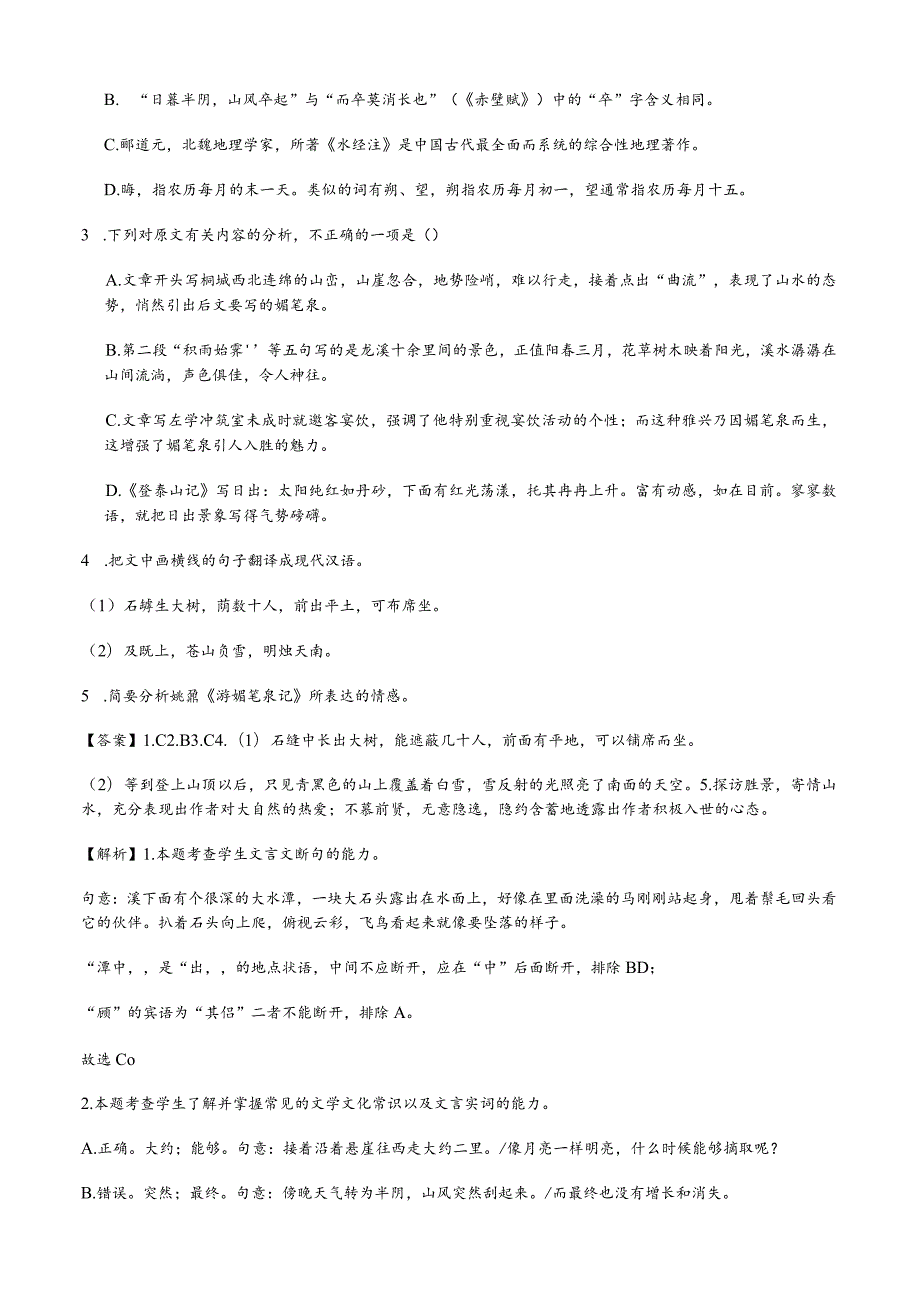 考教衔接关联教材：《登泰山记》课内外比较阅读精选新题型.docx_第2页