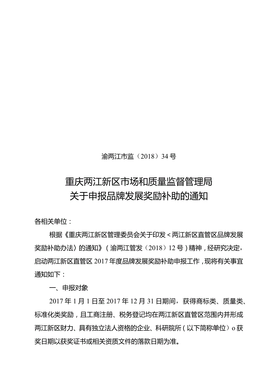 渝两江市监[2018]34号重庆两江新区市场和质量监督管理局关于申报品牌发展奖励补助的通知.docx_第1页