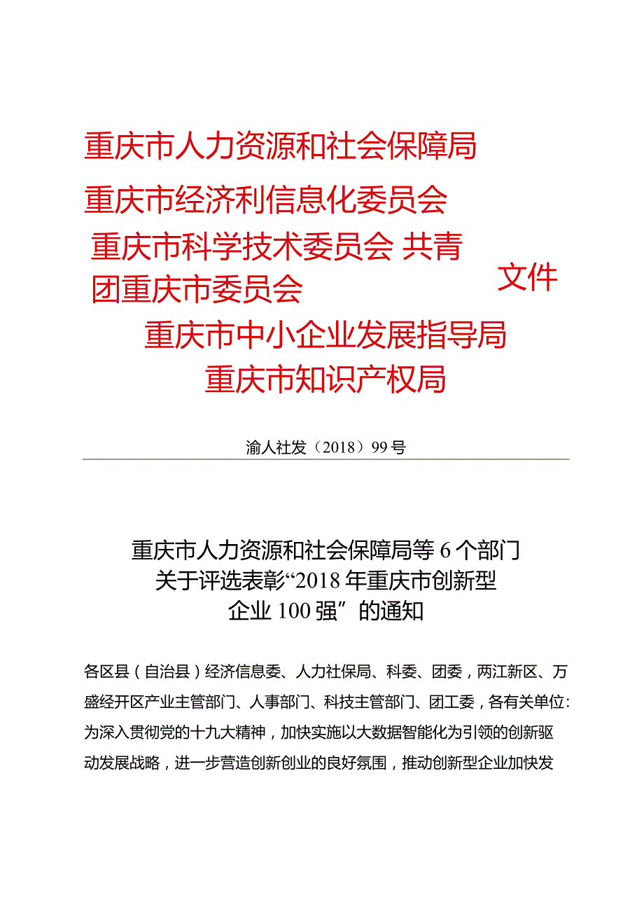 渝人社发[2018]99号（6家）关于评选表彰“2018年重庆市创新型企业100强”的通知.docx_第1页