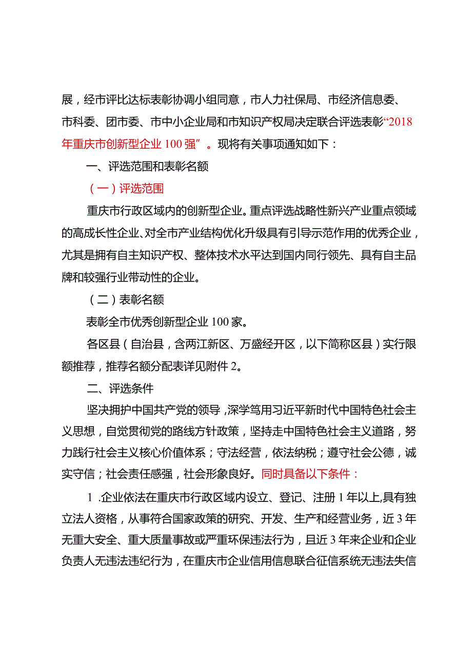 渝人社发[2018]99号（6家）关于评选表彰“2018年重庆市创新型企业100强”的通知.docx_第2页