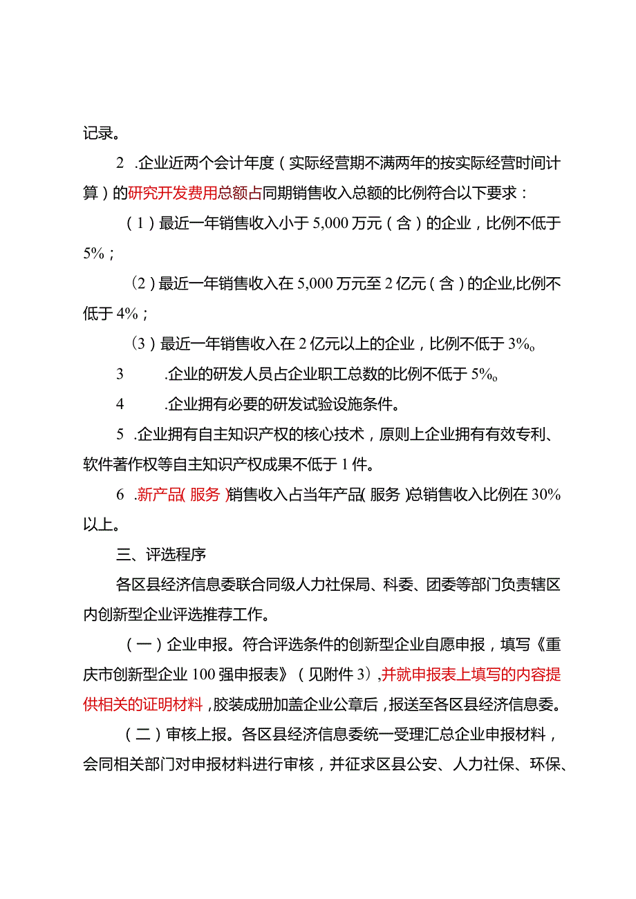 渝人社发[2018]99号（6家）关于评选表彰“2018年重庆市创新型企业100强”的通知.docx_第3页