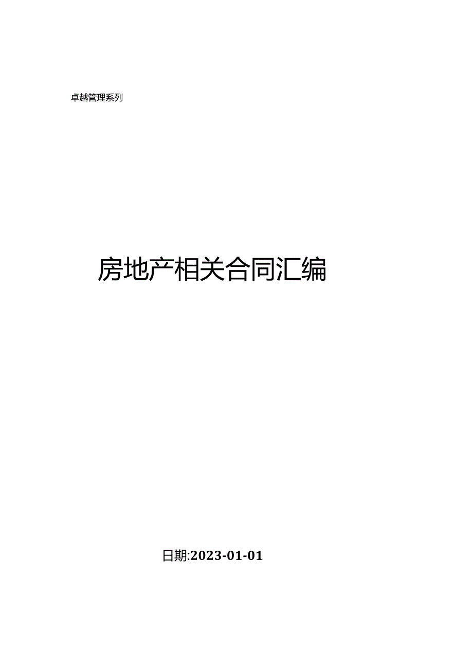 房地产相关合同汇编（二）.docx_第1页