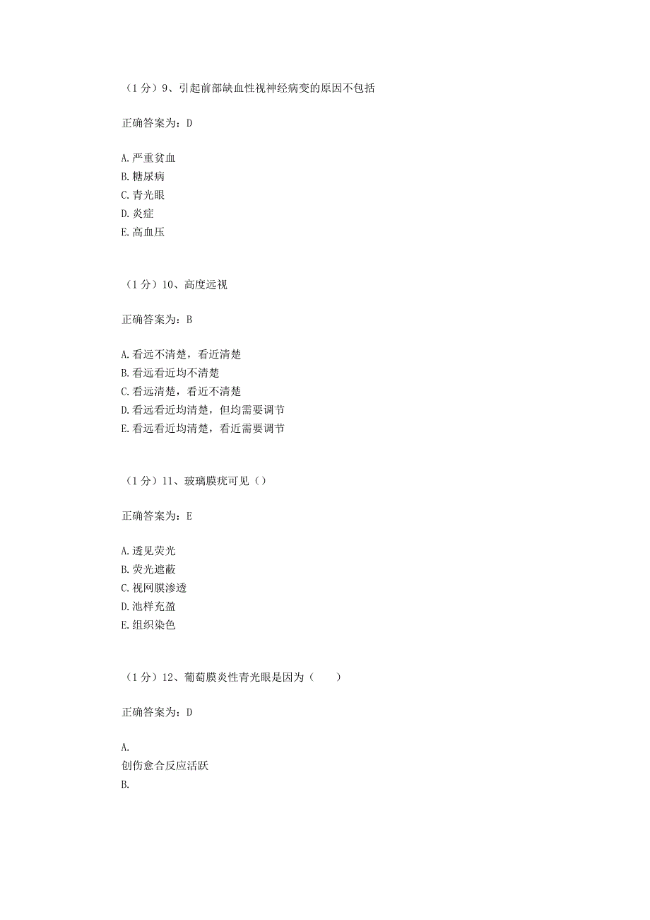 眼科学试题资料：第23套.docx_第3页