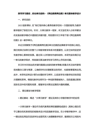 探寻学习路径优化单元结构--《两位数乘两位数》单元整体教学设计.docx