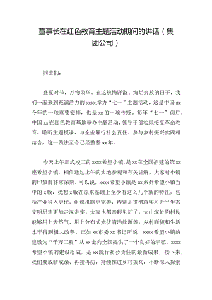 董事长在红色教育主题活动期间的讲话（集团公司）.docx