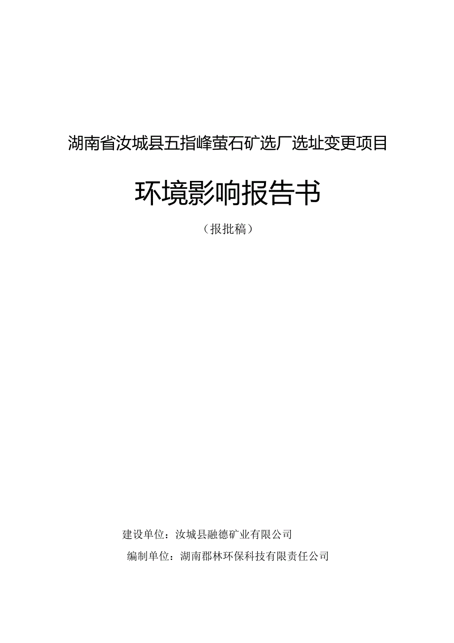 湖南省汝城县五指峰萤石矿选厂选址变更项目报告书.docx_第1页