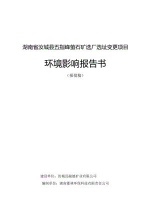 湖南省汝城县五指峰萤石矿选厂选址变更项目报告书.docx