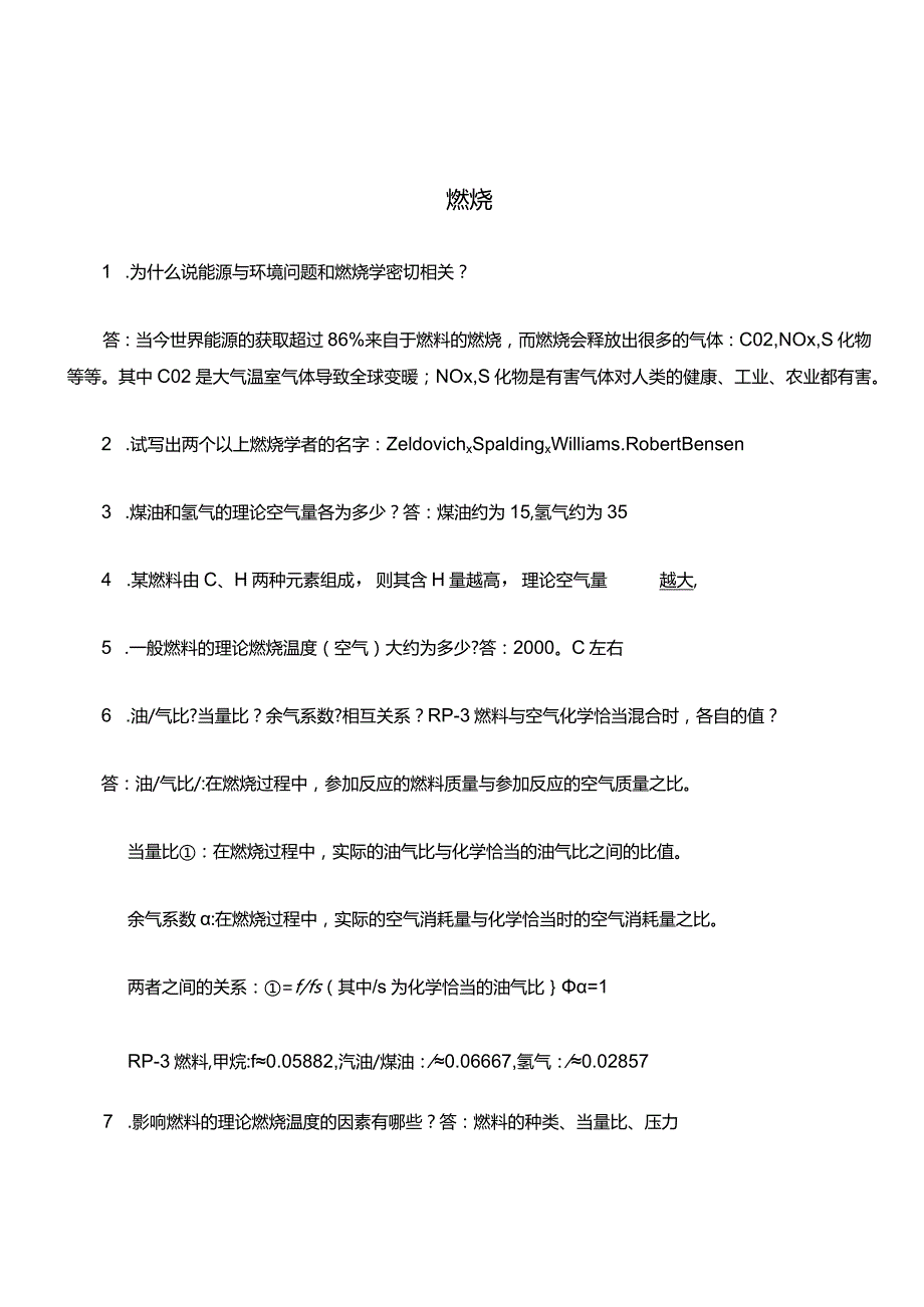 燃烧知识考试复习题库答案.docx_第1页