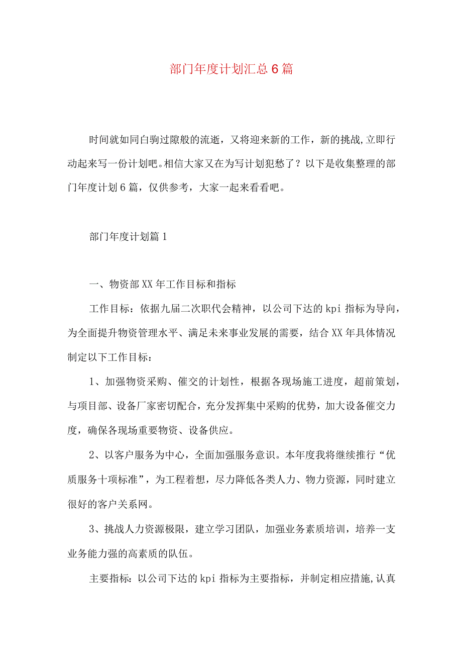 部门年度计划汇总6篇.docx_第1页