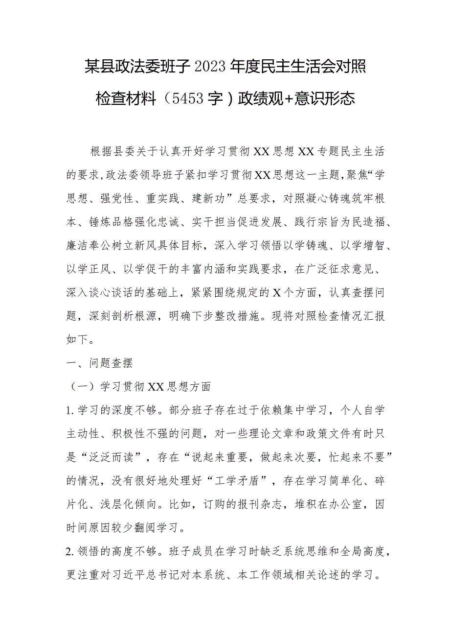 （政法委班子）2024年度主题教育民主生活会对照检查材料（践行宗旨等6个方面+政绩观+意识形态）.docx_第1页