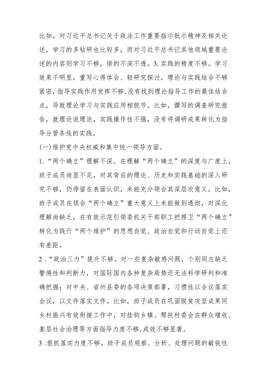 （政法委班子）2024年度主题教育民主生活会对照检查材料（践行宗旨等6个方面+政绩观+意识形态）.docx_第2页