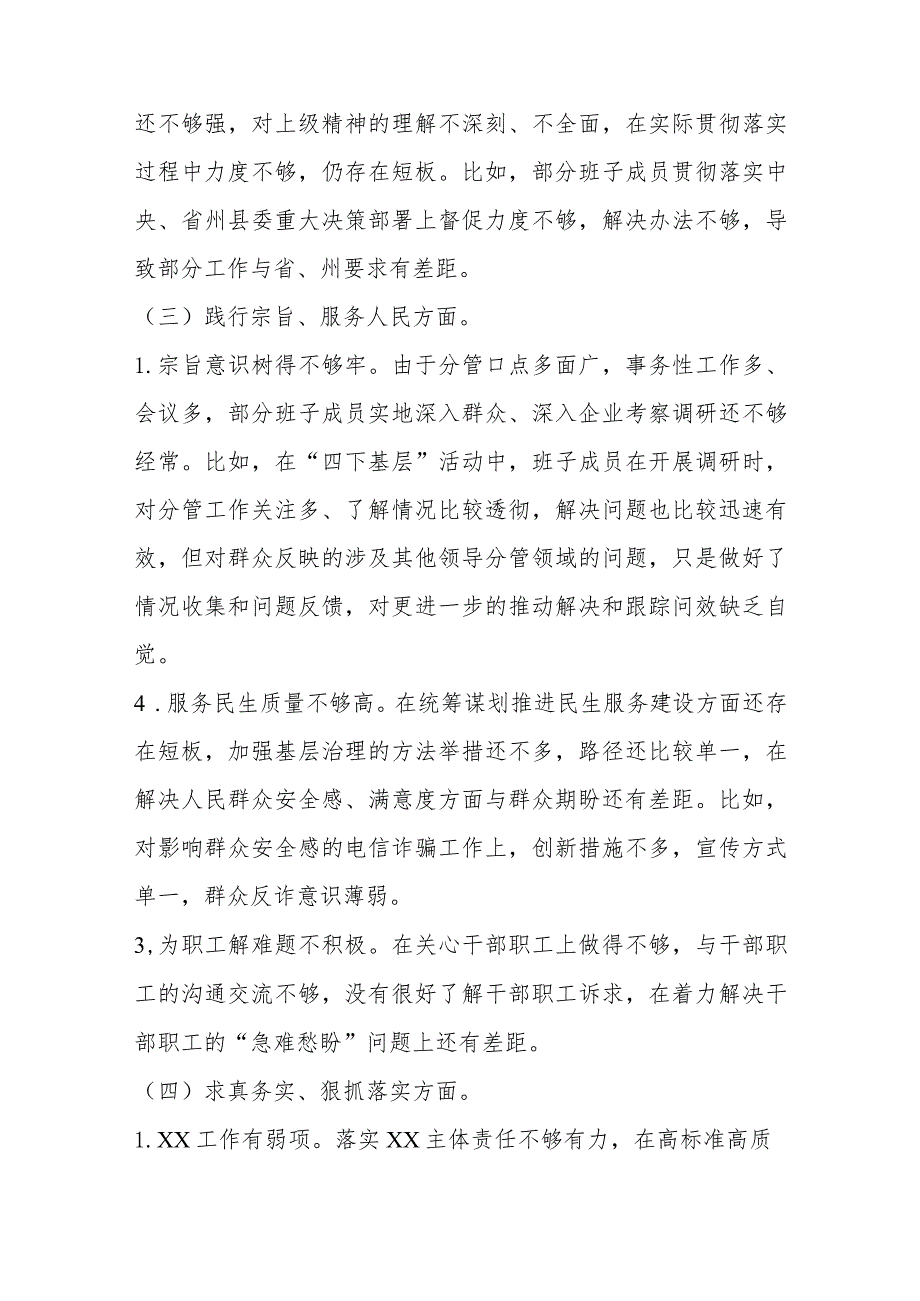 （政法委班子）2024年度主题教育民主生活会对照检查材料（践行宗旨等6个方面+政绩观+意识形态）.docx_第3页