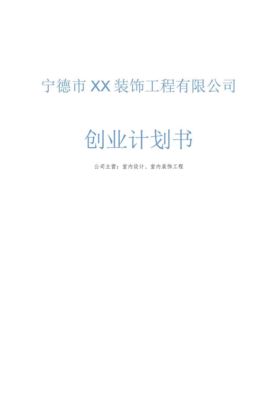 装饰工程公司创业计划书.docx_第1页