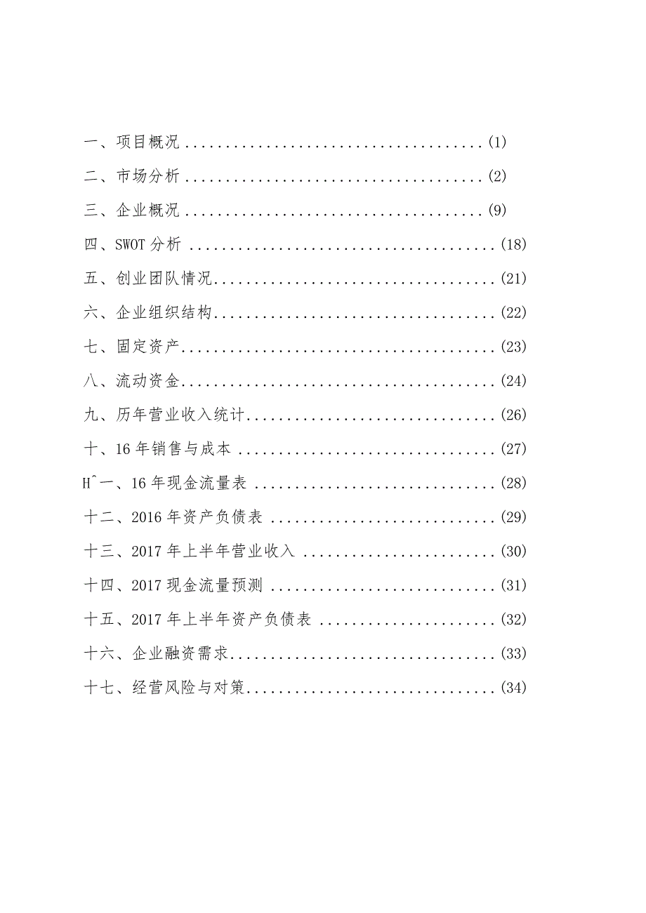 装饰工程公司创业计划书.docx_第2页