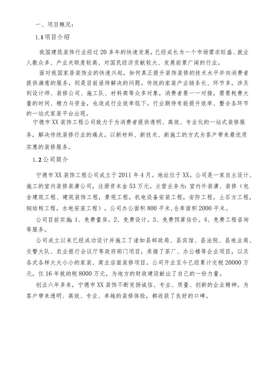 装饰工程公司创业计划书.docx_第3页