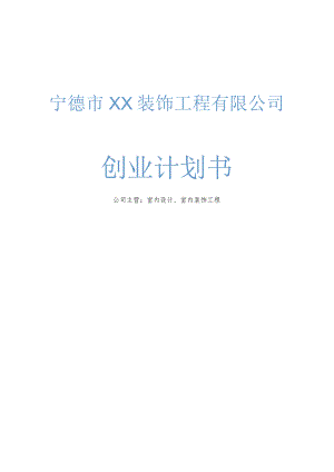 装饰工程公司创业计划书.docx