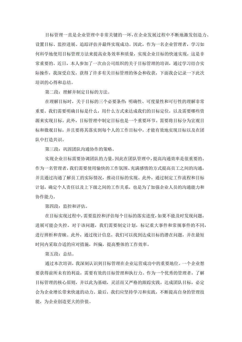 目标管理心得体会报告总结范文（17篇）.docx_第2页