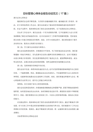 目标管理心得体会报告总结范文（17篇）.docx