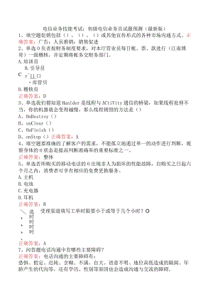 电信业务技能考试：初级电信业务员试题预测（最新版）.docx