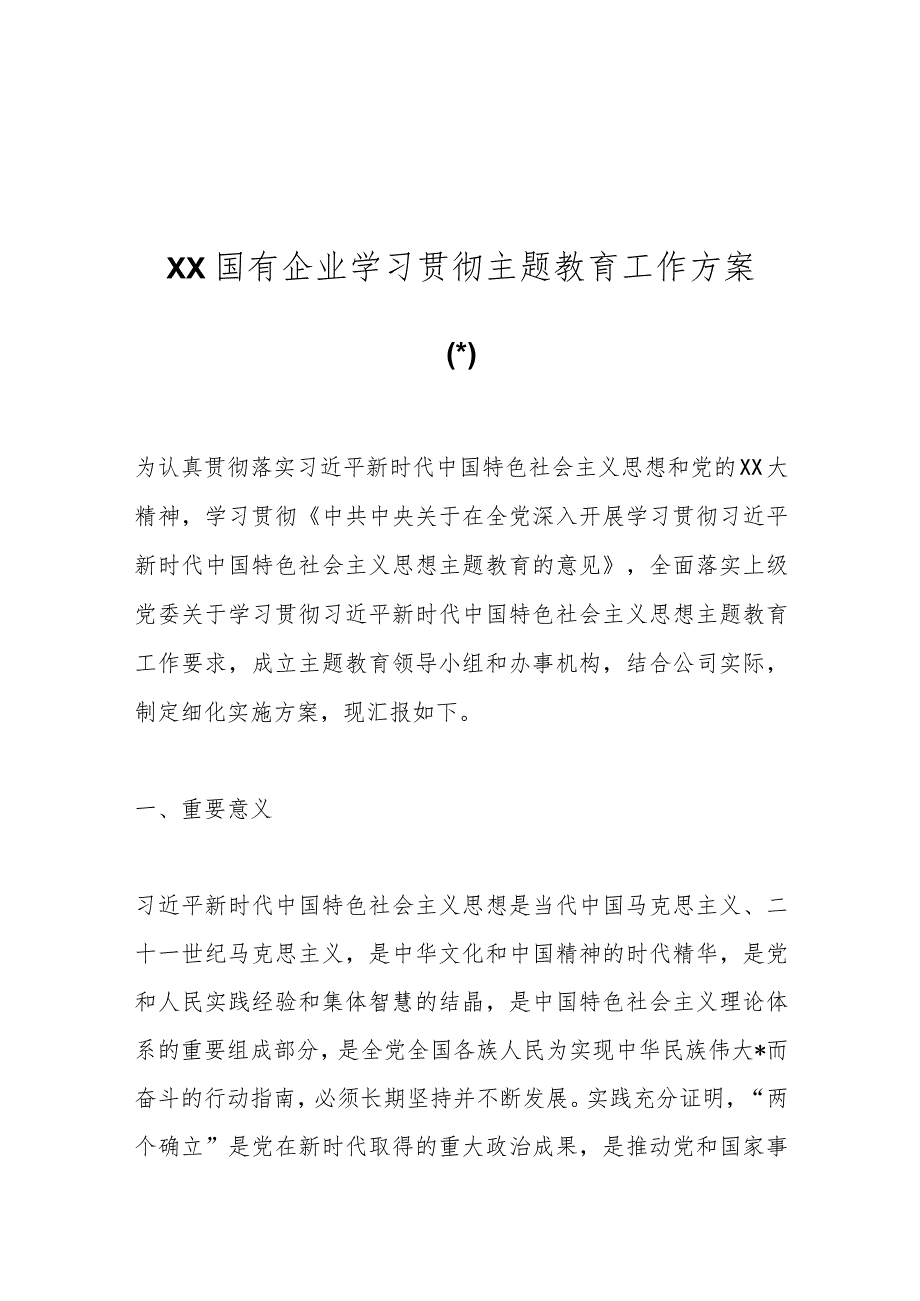 （4篇）XX国有企业学习贯彻主题教育工作方案.docx_第1页