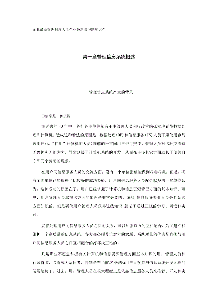 管理信息系统概述管理信息系统产生的背景.docx_第1页