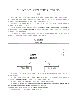 组织发展（OD）管理咨询岗位分析调查问卷.docx