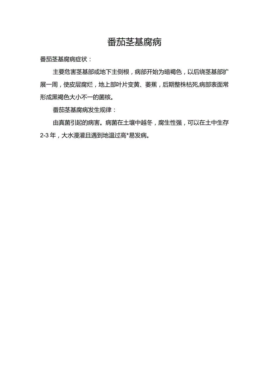 番茄茎基腐病.docx_第1页