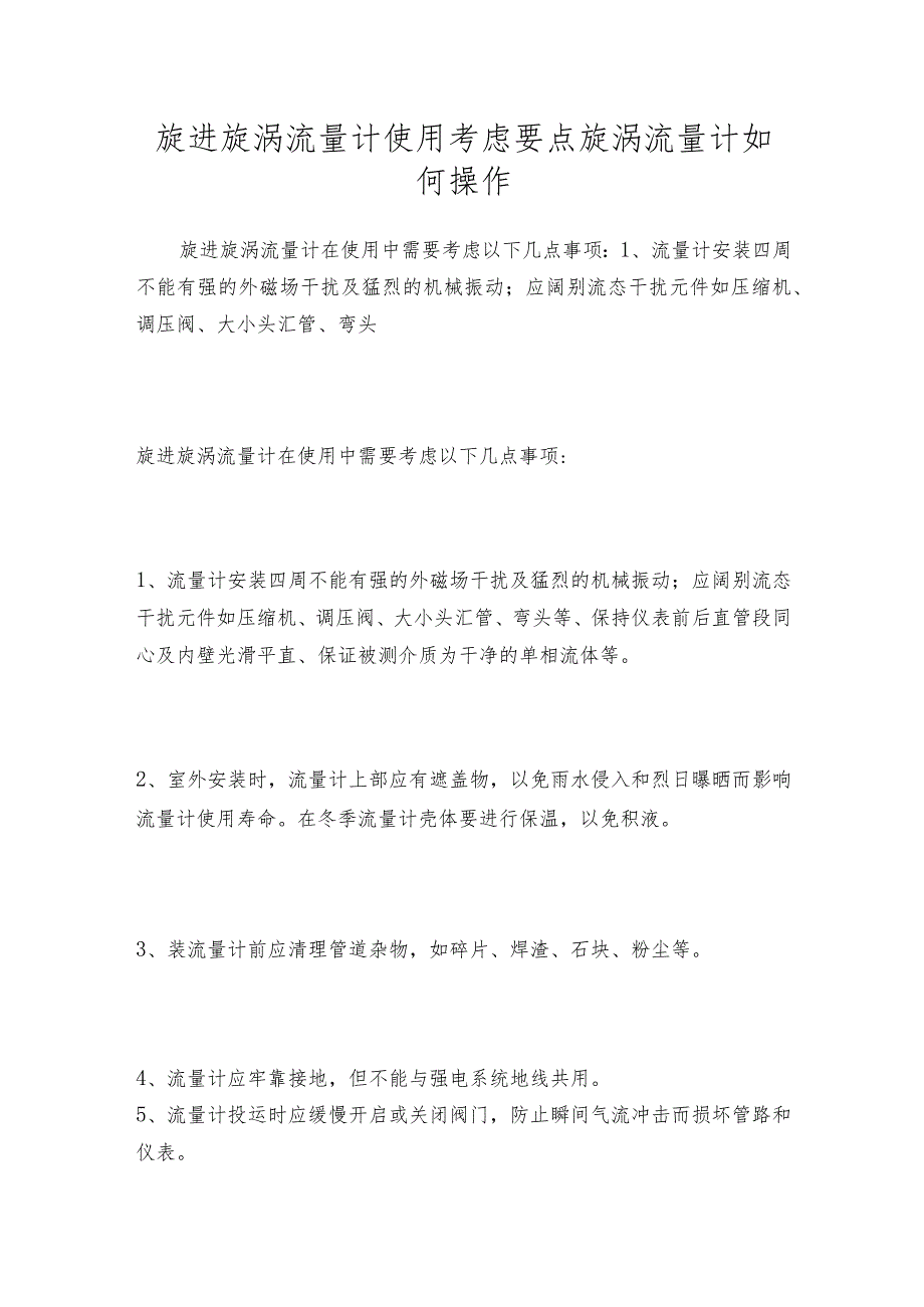 旋进旋涡流量计使用考虑要点旋涡流量计如何操作.docx_第1页