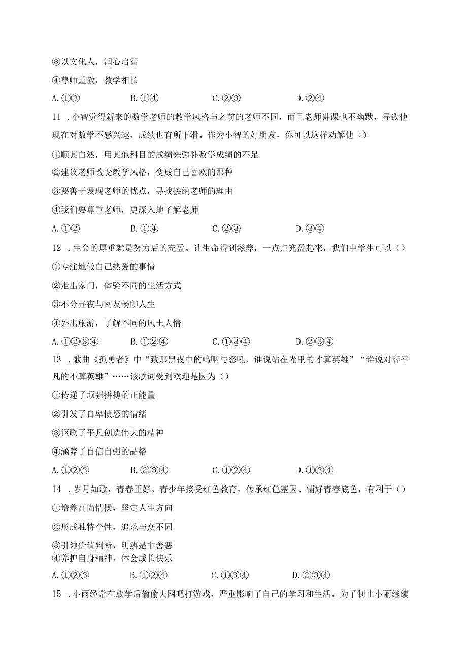 河北省张家口市宣化区2023-2024学年七年级上学期期末考试道德与法治试卷(含答案).docx_第3页