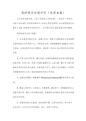 我的简历自我评价（优秀4篇）.docx