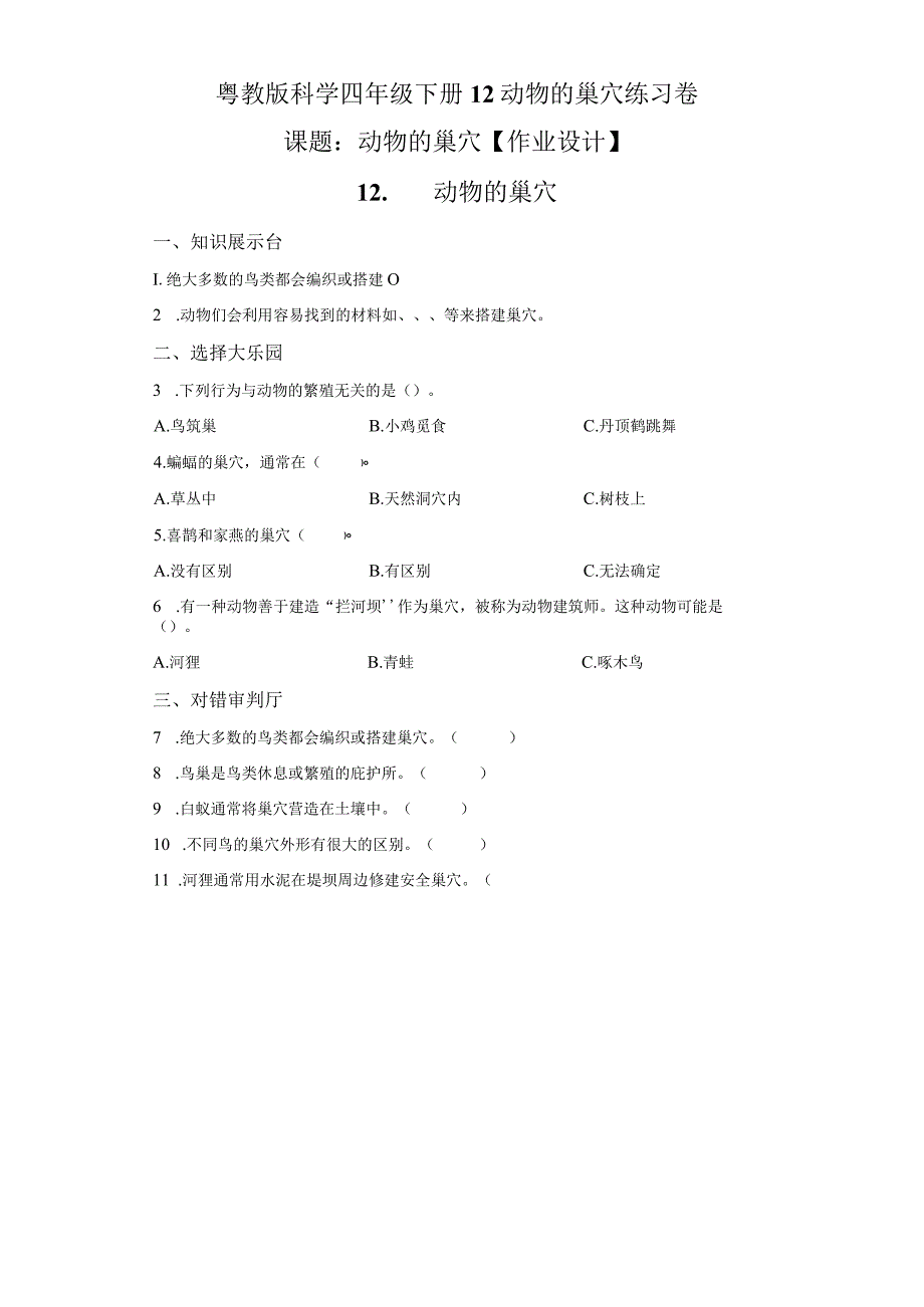 粤教版科学四年级下册12动物的巢穴练习.docx_第1页