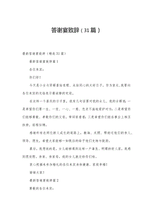 答谢宴致辞（31篇）.docx