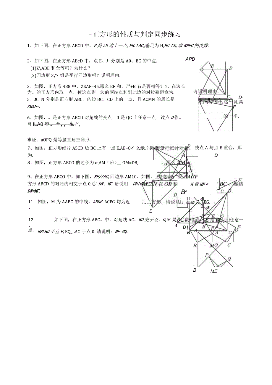 正方形的性质与判定同步练习.docx_第1页