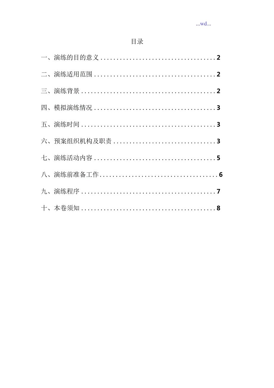 熙雅花园触电事故应急救援预案演练方案.docx_第2页