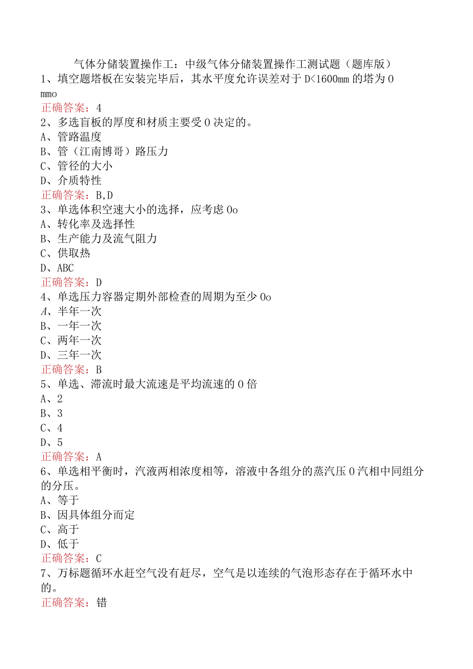 气体分馏装置操作工：中级气体分馏装置操作工测试题（题库版）.docx_第1页