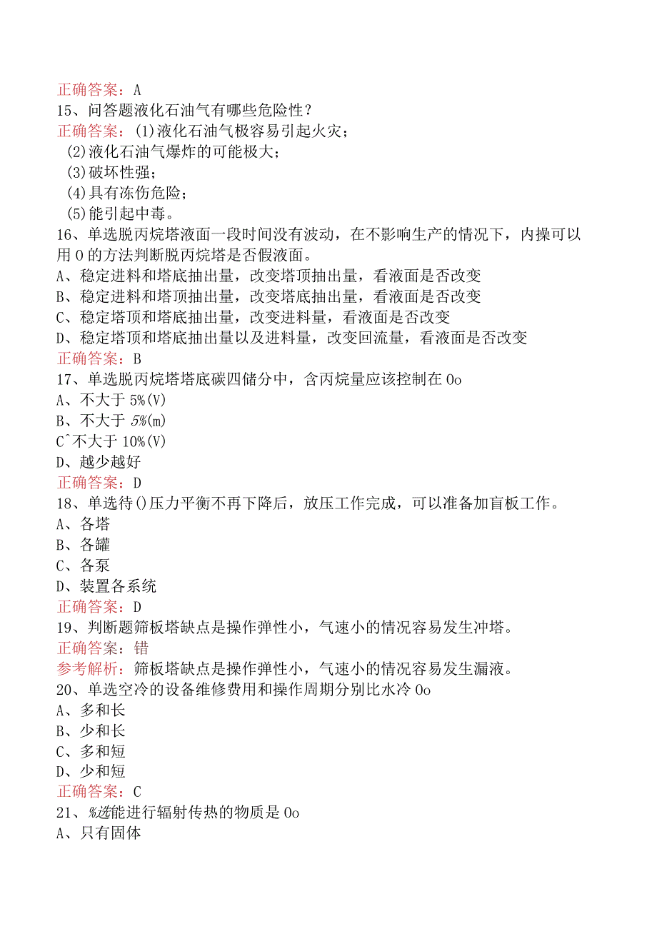 气体分馏装置操作工：中级气体分馏装置操作工测试题（题库版）.docx_第3页